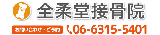 全柔堂接骨院 電話番号06-6315-5401