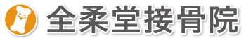 大阪市北区曽根崎　全柔堂接骨院