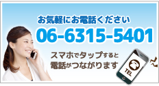 電話番号06-6315-5401