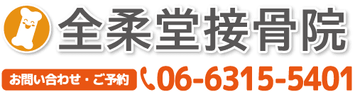 大阪市北区曽根崎　全柔堂接骨院