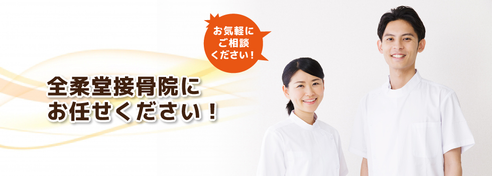 大阪市北区曽根崎 全柔堂接骨院