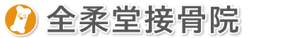 大阪市北区曽根崎　全柔堂接骨院