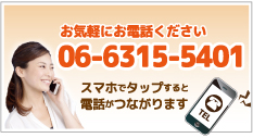 電話番号06-6315-5401
