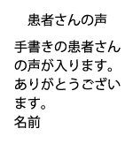 大阪市北区曽根崎　全柔堂接骨院　患者さんの声