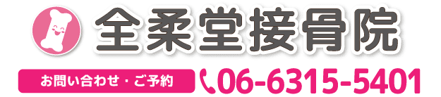 全柔堂接骨院 電話番号06-6315-5401
