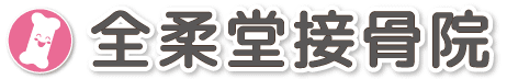 大阪市北区曽根崎　全柔堂接骨院