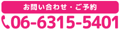 電話番号06-6315-5401