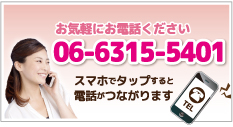 電話番号06-6315-5401