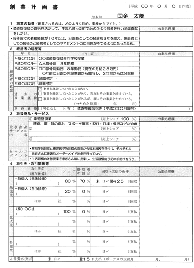 日本政策金融公庫　創業計画書見本1