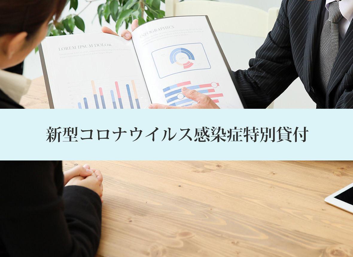 公庫 日本 融資 金融 コロナ 政策 信用情報ブラックでも資金調達する２つの方法